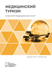 Дайджест «Медицинский туризм и экспорт медицинских услуг», май – сентябрь 2022 г.